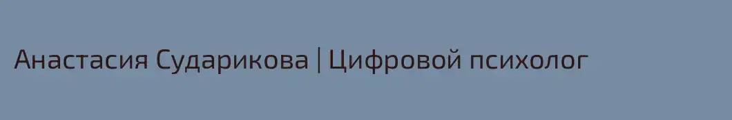 Анастасия Сударикова | Цифровой психолог
